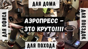 Аэропресс. Универсальный и простой способ получения классного кофе дома, в офисе, в походе и т.д.