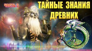 Тайные знания древних. Часть 3