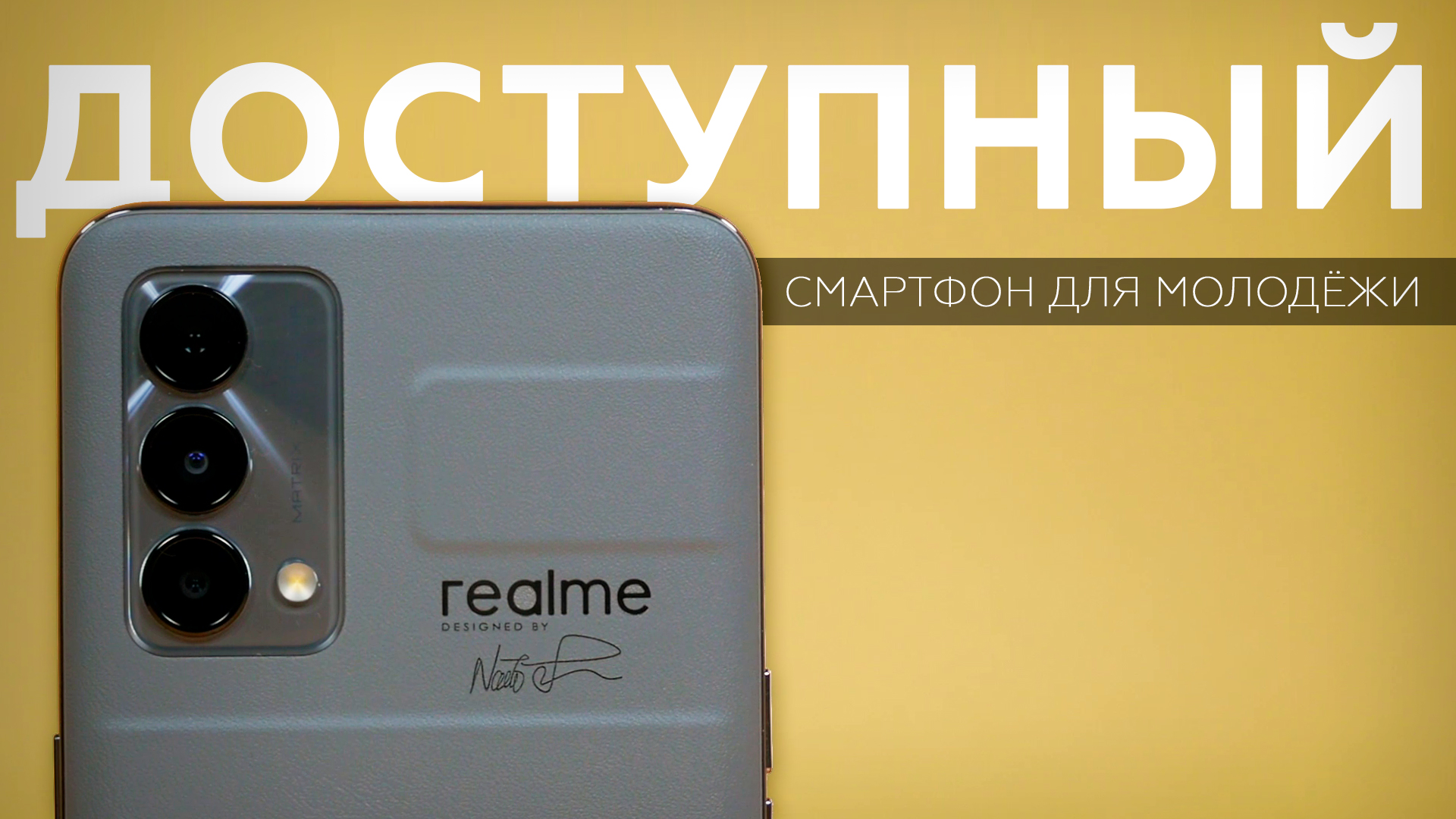 Realme GT Master Edition: cмартфон для молодёжи