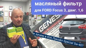 Масляный фильтр для Форд Фокус 3 и про Лукойл GENESIS SPECIAL ADVANCED 5W-40