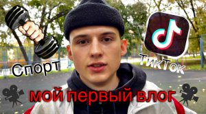 Мой первый влог , интересно? Мне тоже??