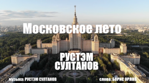 РУСТЭМ СУЛТАНОВ - МОСКОВСКОЕ ЛЕТО