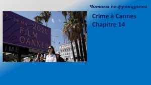 Lire en français. Преступление в Каннах глава 14.