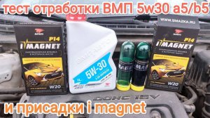 Сравниваю вязкость отработки со свежим маслом ВМПавто 5w30 a5/b5 и заливаю/тестирую присадку imagnet