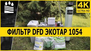 DFD-1054 Универсальный Фильтр Экотар | Производительностью до 1200 литров в час