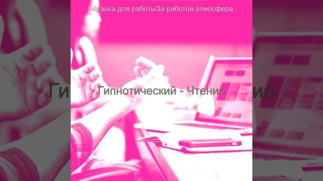 Музыка (За работой) смотреть онлайн