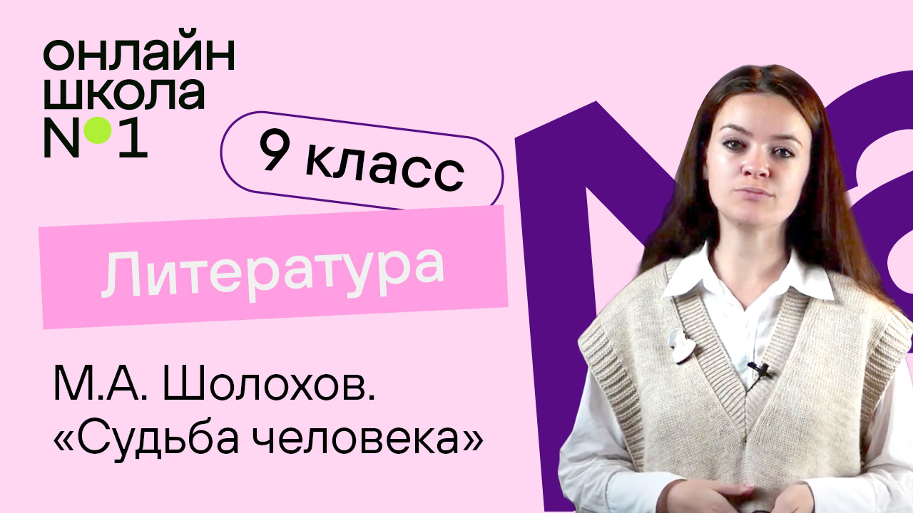 М.А. Шолохов. «Судьба человека». Видеоурок 33. Литература 9 класс
