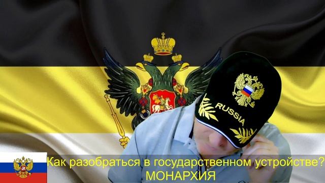 Монархия! Как разобраться в государственном устройстве?