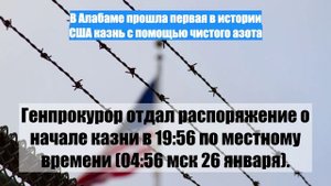 В Алабаме прошла первая в истории США казнь с помощью чистого азота