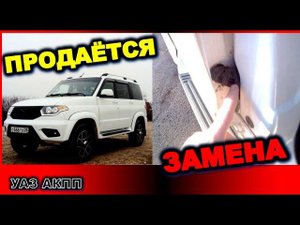 УАЗ АКПП Гофра дверная замена УАЗ патриот