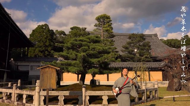 山田白米　カバー「きれいなまち きれいなこころ」 三味線唄 【京都環境フェスティバル2021】 смотреть онлайн