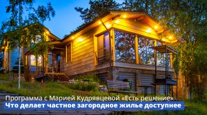 Что делает частное загородное жилье доступнее – в новом выпуске программы «Есть решение»