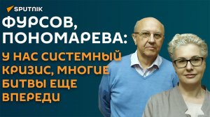 "Мы еще пока не в эпицентре": Фурсов и Пономарева о будущем конфликта