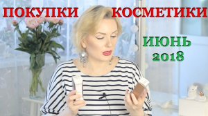 ПОКУПКИ КОСМЕТИКИ июнь 2018!!! БЮДЖЕТНЫЕ и ЛЮКС.