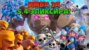 ? Колода за 5.4 ЭЛИКСИРА, сносящая ЛЮБУЮ ЗАЩИТУ в Clash Royale