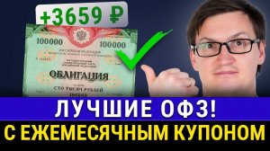 ТОП лучших ОФЗ для заработка сегодня! Пассивный доход облигаций ежемесячно. Что и когда покупать?