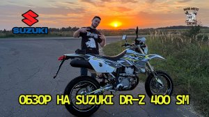 Обзор на SUZUKI DR-Z 400SM