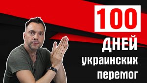 100 дней украинских перемог