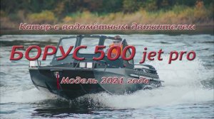 Борус 500 jet pro модель 2021 года