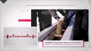 Универсальная стяжка опалубки. Рекламный ролик. Сайт.