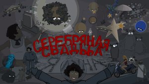 Серебряная Свадьба  - Я луна  (Анимационный клип)