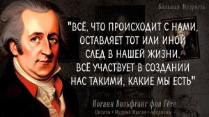 Гёте, лучшие цитаты и афоризмы, Мудрые слова и высказывания, Цитаты великих со смыслом