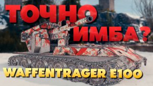 Waffentrager auf E 100 ► Актуален ли в 2024❓️ Точно Имба❓️ Обзор ► Гайд