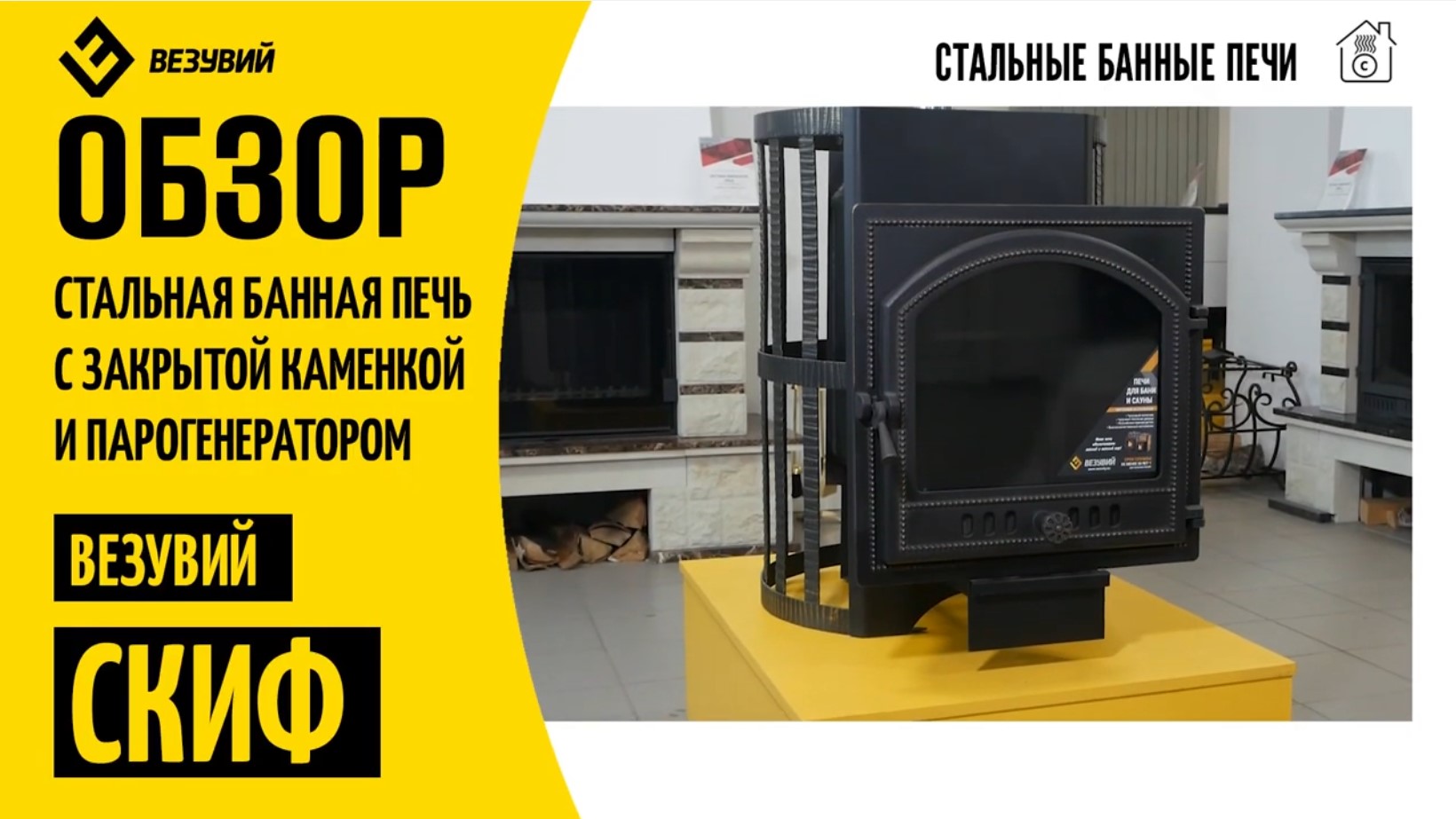 Стальная банная печь Везувий СКИФ с парогенератором и закрытой каменкой. Полный и честный обзор