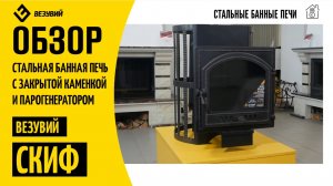 Стальная банная печь Везувий СКИФ с парогенератором и закрытой каменкой. Полный и честный обзор