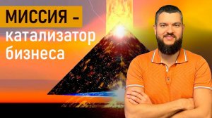 Миссия - катализатор успеха в Бизнесе