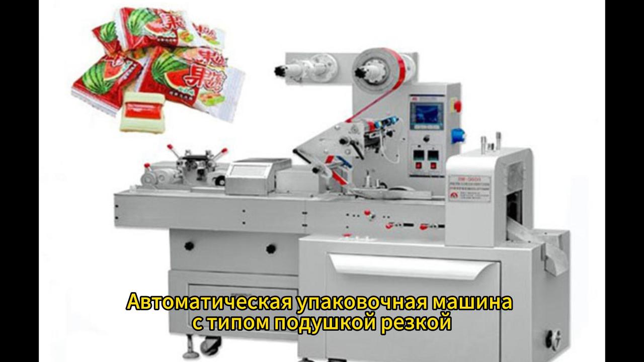 Автоматическая упаковочная машина с типом подушкой резкой!!!
