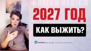2027 год в Дизайне Человека. Как выжить в 2027 году — Human Design Online