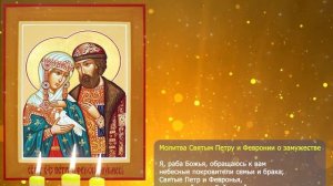 Молитва Святым Петру и Февроние о замужестве | 8 июля
