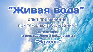 Живая вода. Отз 2. Исцеление ребенка от моторной алалии головного мозга, Новгород Великий (видео 40)