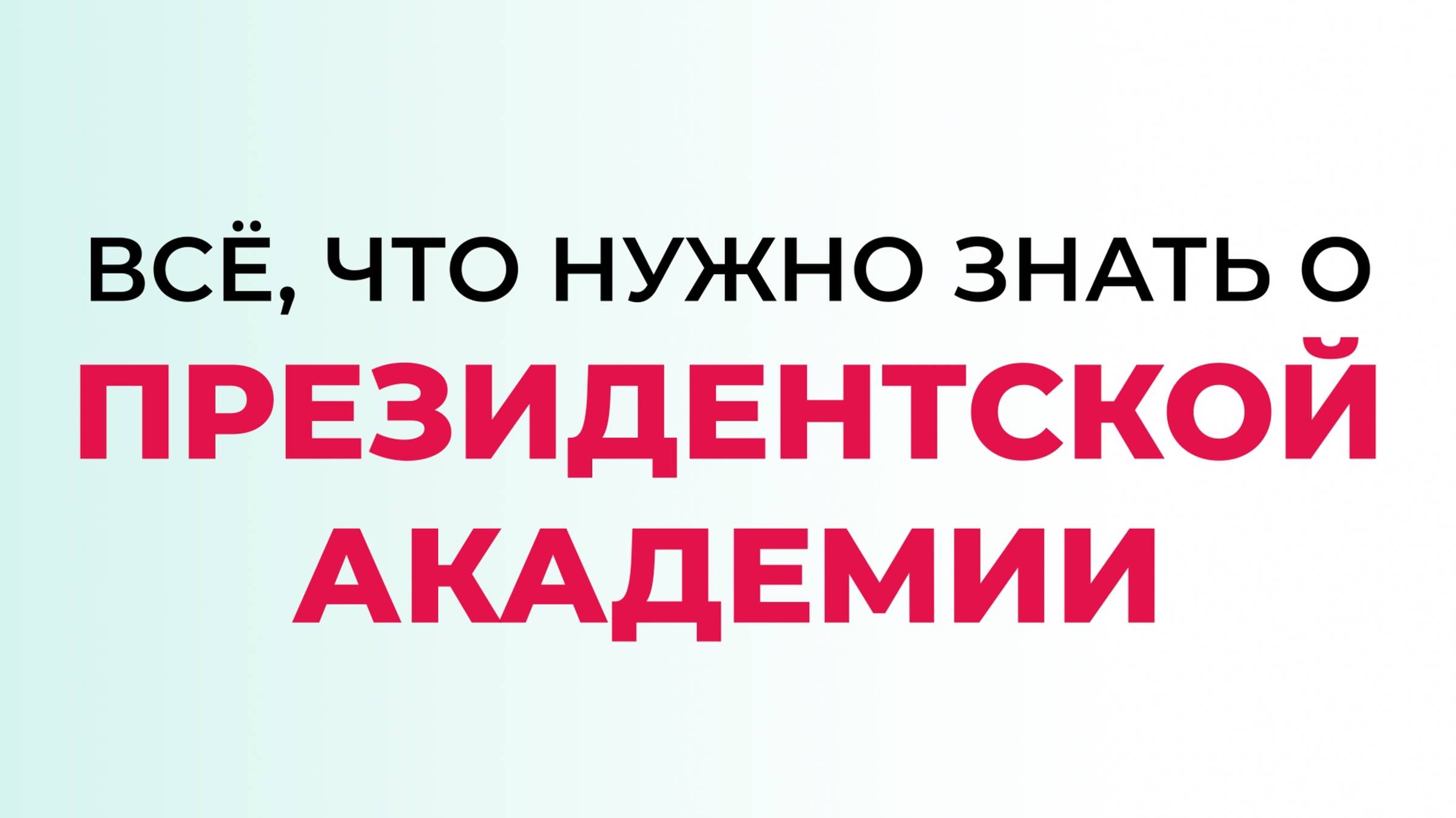 Всё, что нужно знать о Президентской академии и ОНЭ ЭМИТ