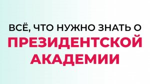 Всё, что нужно знать о Президентской академии и ОНЭ ЭМИТ