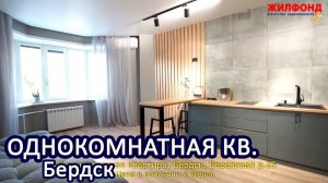 Однокомнатная квартира, Бердск, Березовая, дом 25. Агентство недвижимости ЖИЛФОНД Новосибирск
