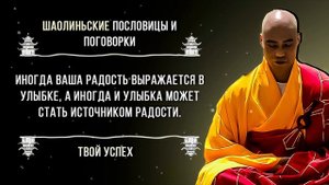 25 Шаолиньских пословиц, которые перевернут Ваш Мир! Мудрость монахов Шаолинь в цитатах!