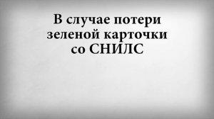 В случае потери зеленой карточки со СНИЛС