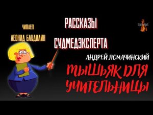 Рассказы Судмедэксперта: МЫШЬЯК ДЛЯ УЧИТЕЛЬНИЦЫ (автор: Андрей Ломачинский).