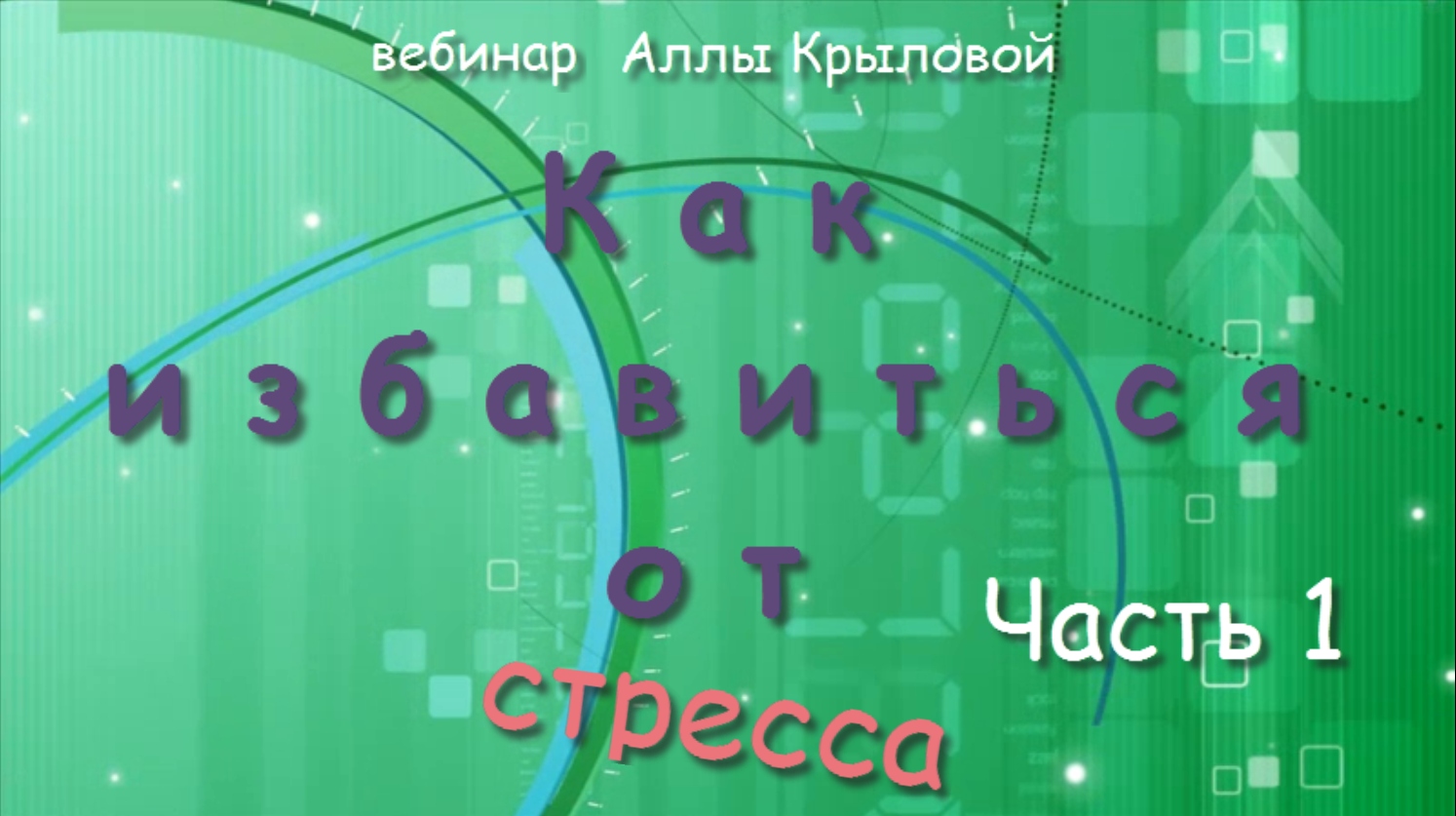 Практический вебинар "Как избавиться от стресса". Часть 1