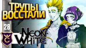 ПРИЗВАЛ ПРИЗРАК ЖЁЛТОГО И ЛИЛОВОЙ! Neon White #28