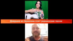 Девушка из Армении поет украинские песни