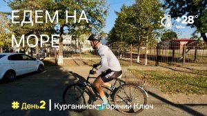 Велопутешествие на Чёрное море. День 2. Курганинск-Горячий Ключ.