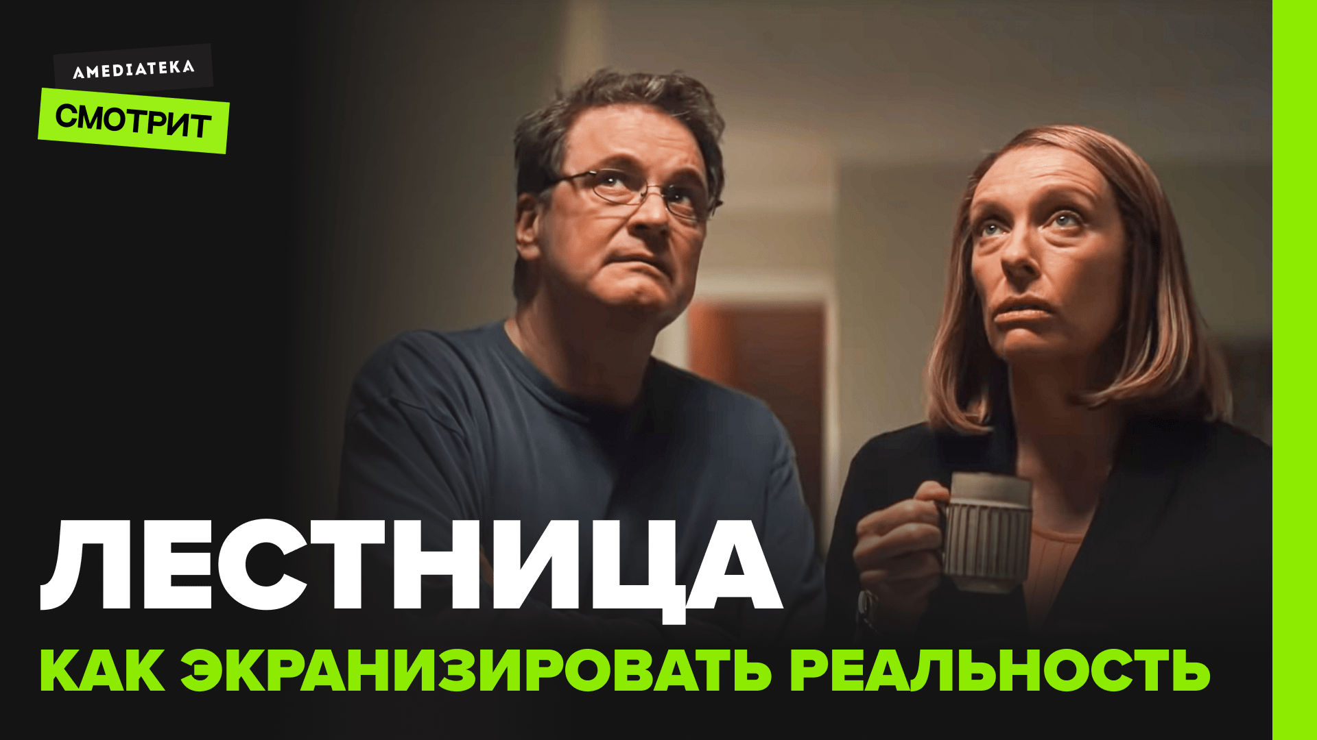 Сериал «Лестница» | Как экранизировать реальность?