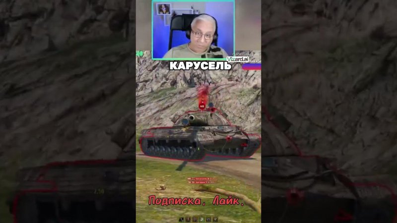 Смертельная карусель. #миртанков #shorts #лучшее #приколы  #top #топ #worldoftanks