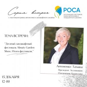 Ассоциация "РОСА" - Татьяна Антоненко АОК