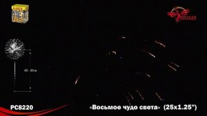 Фейерверк РС8220 "Восьмое чудо света" (1,2" х 25 залпов)