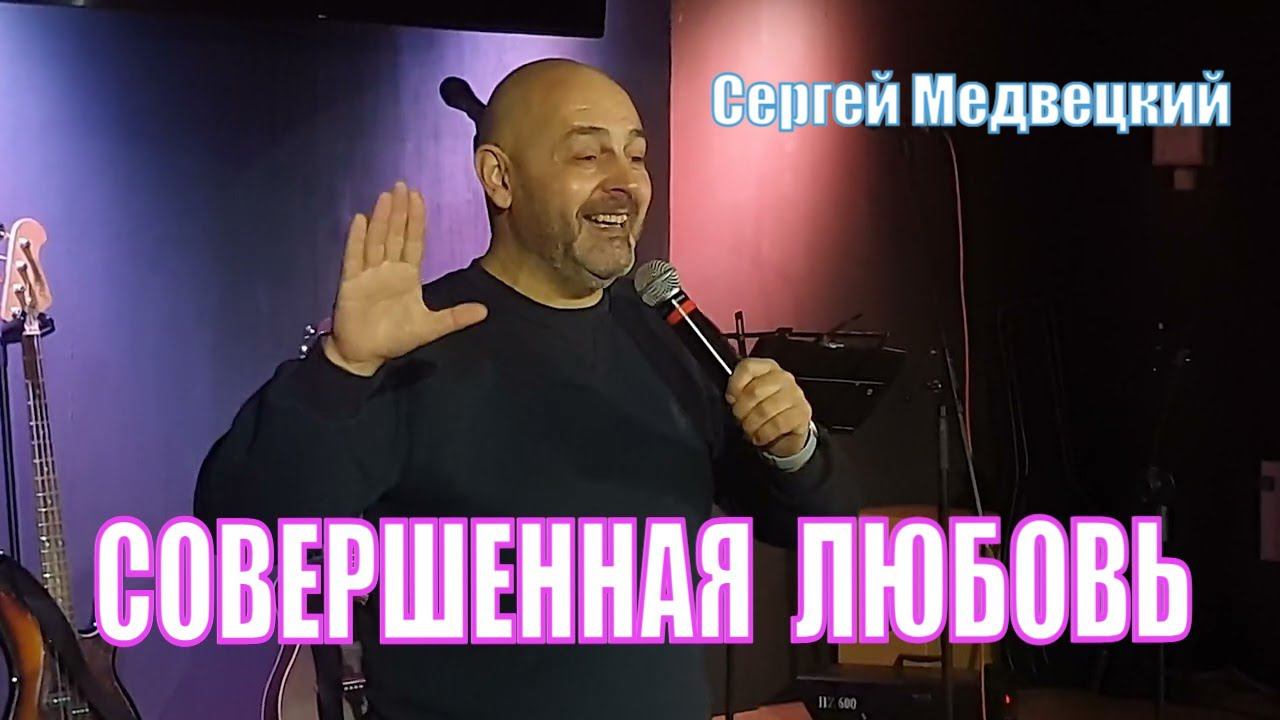 Совершенная любовь Сергей Медвецкий Церковь Молодечно Республика Беларусь Иоанна 3:16 смотреть онлайн