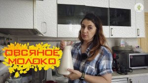 Как приготовить овсяное молоко в домашних условиях? Быстро и вкусно! Своими руками | Green Sekta